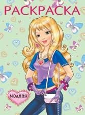 Раскраска. Модная фото книги