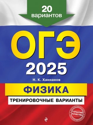 ОГЭ-2025. Физика. Тренировочные варианты. 20 вариантов фото книги