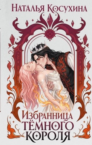 Избранница темного короля фото книги