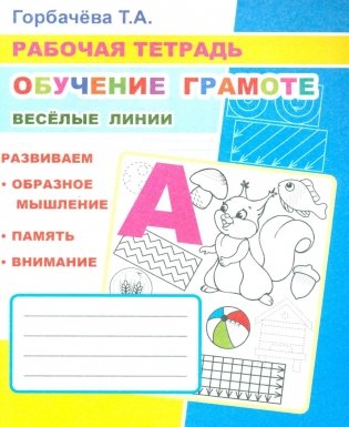 Обучение грамоте. Веселые линии: Рабочая тетрадь фото книги