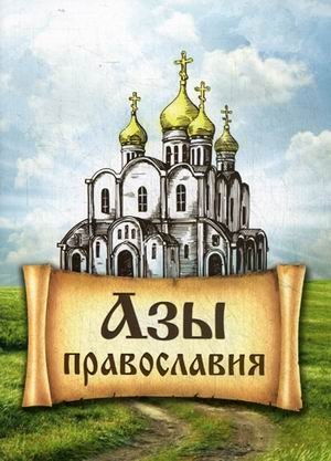 Азы Православия фото книги
