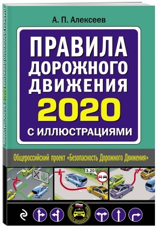 Правила дорожного движения 2020 с иллюстрациями фото книги 2