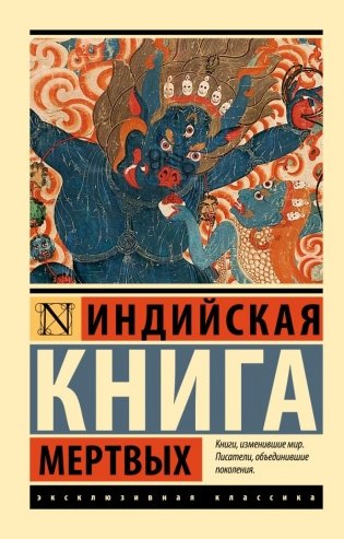 Индийская книга мертвых фото книги