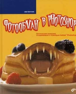 Фотообман в Photoshop фото книги