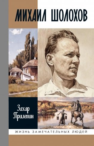 ЖЗЛ. Михаил Шолохов. Незаконный. 2-е изд., испр. и доп фото книги