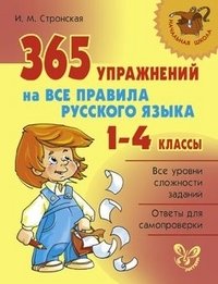 365 упражнений на все правила русского языка. 1-4 классы фото книги