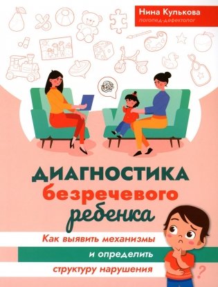 Диагностика безречевого ребенка: как выявить механизмы и определить структуру нарушения. 2-е изд фото книги