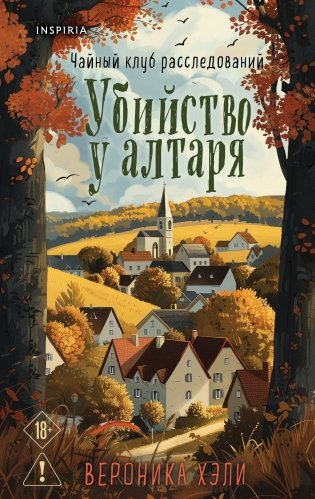 Уютные истории. Комплект из 3-х книг (Убийства и кексики. Опасная игра бабули. Убийство у алтаря) фото книги