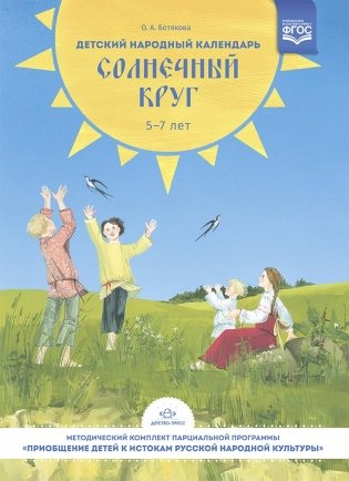 Детский народный календарь. Солнечный круг 5-7 лет. ФГОС фото книги