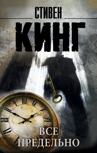 Все предельно фото книги