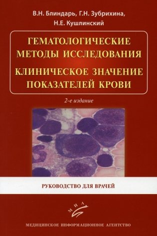 Гематологические методы исследования. Клиническое значение показателей крови: Руководство для врачей. 2-е изд., испр фото книги