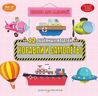 Корабли и самолеты фото книги