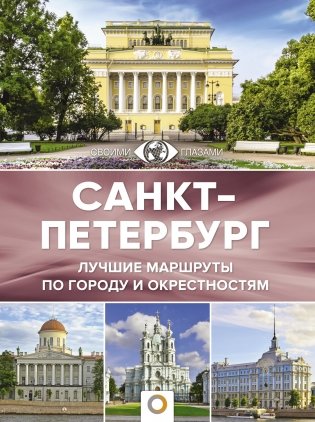 Санкт-Петербург. Лучшие маршруты по городу и окрестностям фото книги