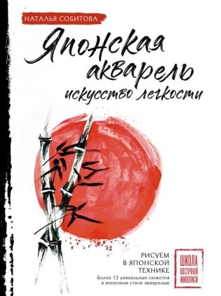 Японская акварель: искусство легкости фото книги