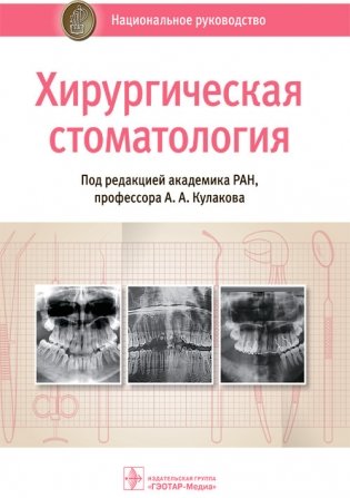 Хирургическая стоматология. Национальное руководство фото книги
