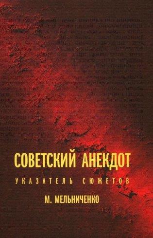 Советский анекдот: указатель сюжетов. 3-е изд фото книги