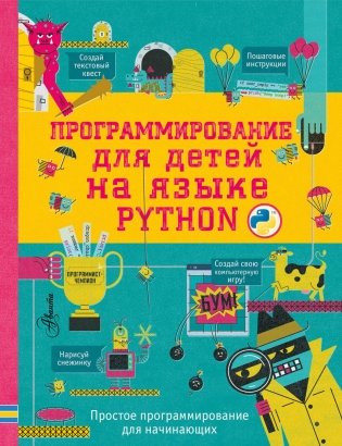 Программирование для детей на языке Python фото книги