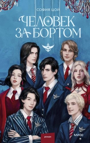 Человек за бортом фото книги