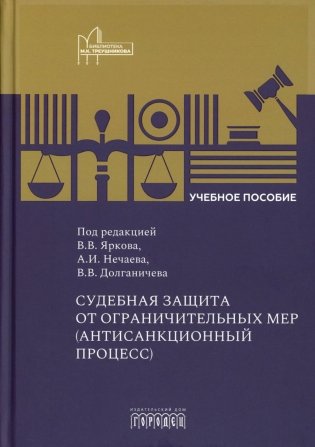 Судебная защита от ограничительных мер (антисанкционный процесс): Учебное пособие фото книги