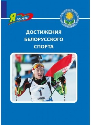 Достижения белорусского спорта фото книги