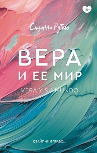 Вера и ее мир фото книги