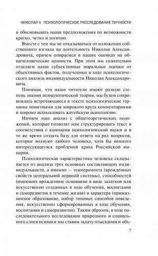 Николай II. Психологическое расследование фото книги 7