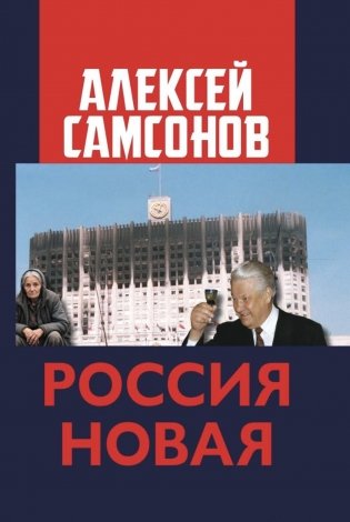 Россия Новая фото книги