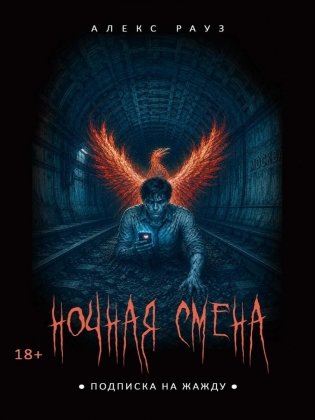 Ночная смена. Подписка на жажду фото книги