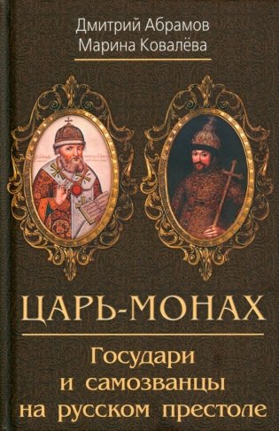 Царь-монах. Государи и самозванцы на русском престоле фото книги