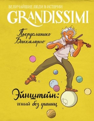 Эйнштейн: гений без границ фото книги