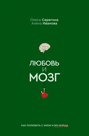 Любовь и мозг. Как полюбить с умом и без борща фото книги