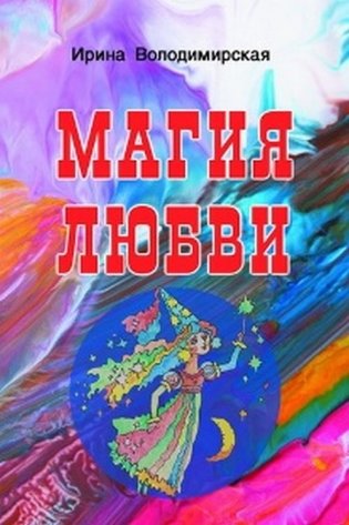 Магия любви фото книги