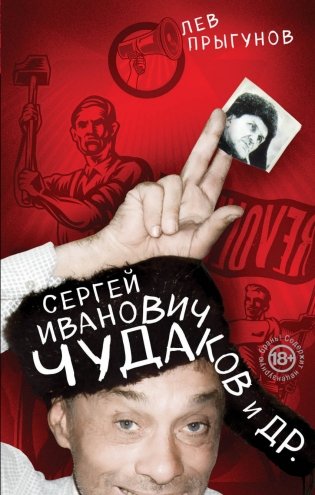 Сергей Иванович Чудаков и др. фото книги