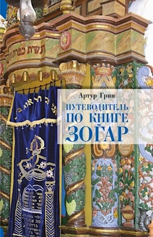 Путеводитель по книге Зогар фото книги