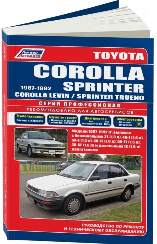 Toyota Corolla / Sprinter / Levin / Trueno 1987-92 года выпуска. С бензиновыми и дизельным двигателями. Устройство, техническое обслуживание и ремонт фото книги