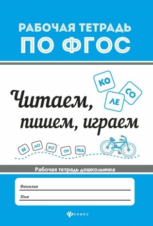 Читаем, пишем, играем. Рабочая тетрадь фото книги