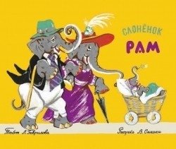 Слонёнок Рам фото книги