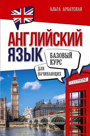 Английский язык для начинающих. Базовый курс фото книги