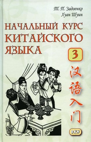 Начальный курс китайского языка. Ч. 3: Учебник. 7-е изд фото книги