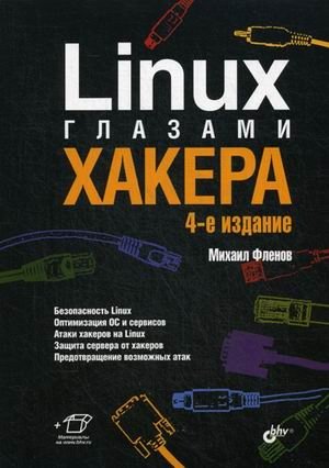 Linux глазами хакера фото книги