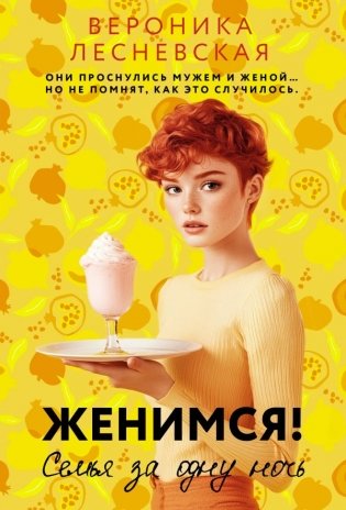 Женимся! Семья за одну ночь фото книги