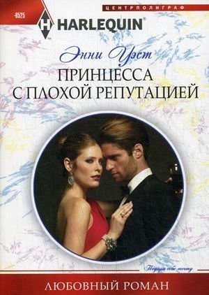 Принцесса с плохой репутацией фото книги