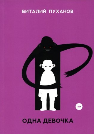 Одна девочка: миниатюры фото книги