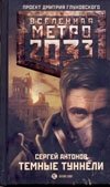 Метро 2033: Темные туннели фото книги