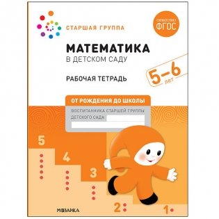 Математика в детском саду. Рабочая тетрадь. 5-6 лет. ФГОС фото книги 2