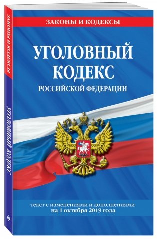 Уголовный кодекс Российской Федерации. Текст с изменениями и дополнениями на 1 октября 2019 года фото книги
