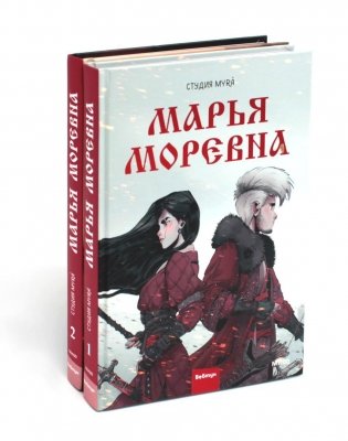 Марья Моревна: Тома 1, 2 (комплект из 2-х книг) фото книги