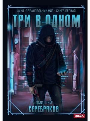 Параллельный мир. Книга 1: Три в одном фото книги