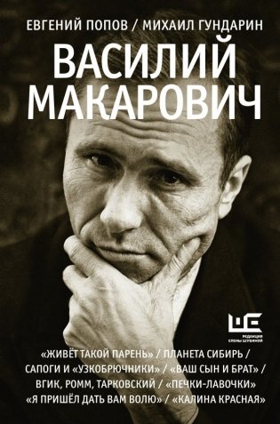 Василий Макарович фото книги