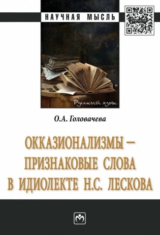 Окказионализмы - признаковые слова в идиолекте фото книги